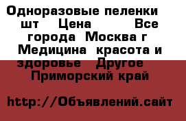 Одноразовые пеленки 30 шт. › Цена ­ 300 - Все города, Москва г. Медицина, красота и здоровье » Другое   . Приморский край